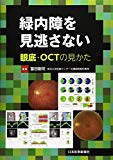 緑内障を見逃さない 眼底・OCTの見かた