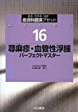 蕁麻疹・血管性浮腫パーフェクトマスター (皮膚科臨床アセット)