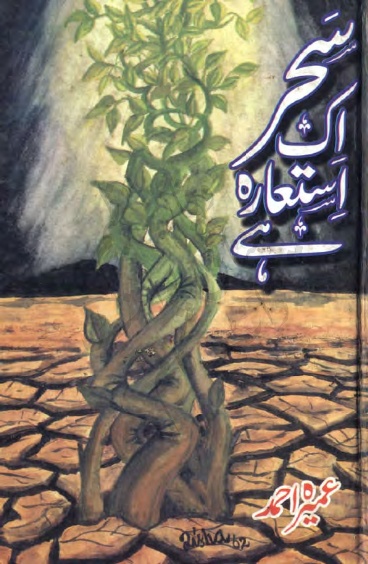 Sahar Aik Istara Hay is a very well written complex script novel by Umera Ahmed which depicts normal emotions and behaviour of human like love hate greed power and fear , Umera Ahmed is a very famous and popular specialy among female readers