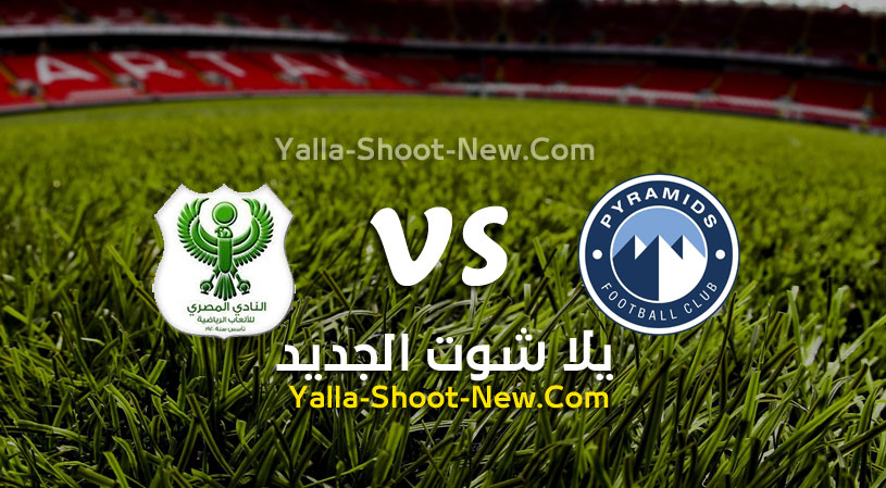 مباراة بيراميدز والمصري البورسعيدي
