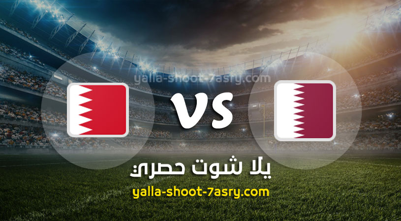 مباراة قطر والبحرين