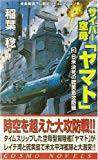 サイバー空母「ヤマト」〈3〉日米決死の硫黄島攻防戦 (コスモノベルス)