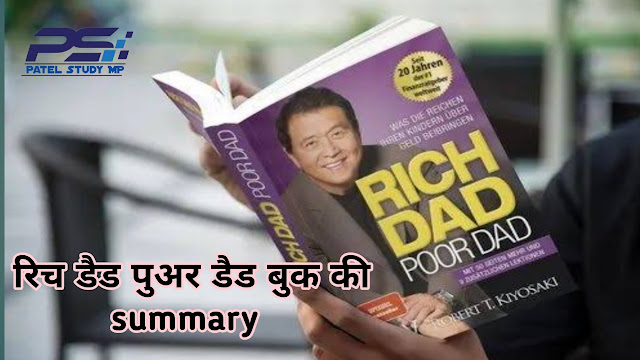 "Rich Dad Poor Dad"  Book ka summmary in hindi