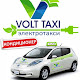 Вольт Такси, Volt Taxi, электромобили.