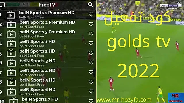 Golds TV كود تفعيل 2022 Golds TV مهكر كود تفعيل برنامج Live tv Golds TV اخر اصدار Golds TV كود تفعيل 2021 كود black tv الجديد 2022 Golds TV للكمبيوتر