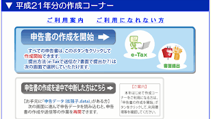 平成21年分 確定申告書等作成コーナー