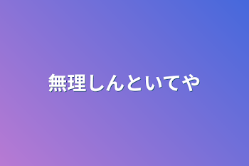 「無理しんといてや」のメインビジュアル