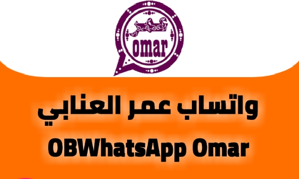 تحميل واتساب عمر اخر اصدار ضد الحظر Omar WhatsApp apk للاندرويد