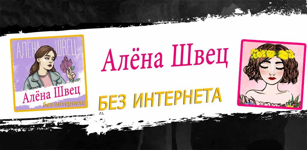 Песня алена на английском. Значки Алена Швец. Алена Швец плакат.