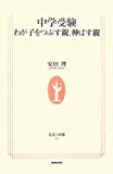 中学受験―わが子をつぶす親、伸ばす親 (生活人新書)