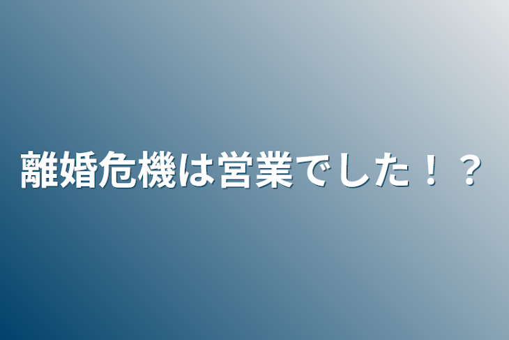 「離婚危機は営業でした！？」のメインビジュアル