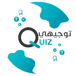 Cover Image of 下载 توجيهي Quiz - امتحاناتك بين اديك 1.9.0 APK