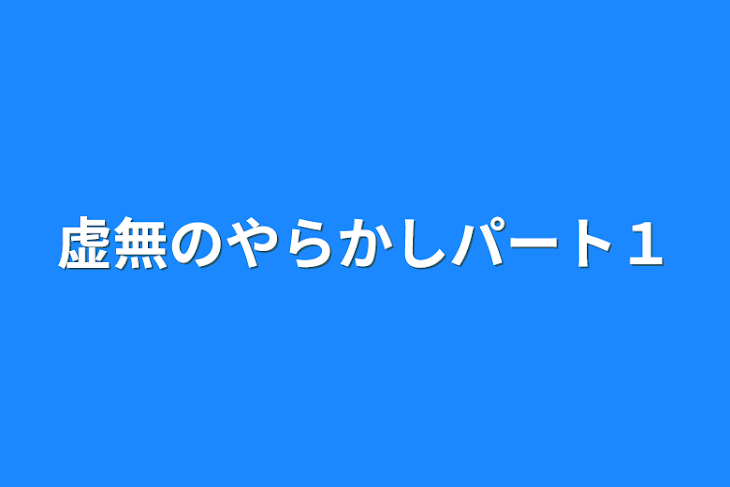 「虚無のやらかしパート１」のメインビジュアル