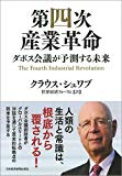 第四次産業革命 ダボス会議が予測する未来