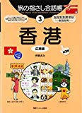 旅の指さし会話帳3 香港(広東語)[第三版] (旅の指さし会話帳シリーズ)