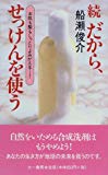 続 だから、せっけんを使う (三一新書)