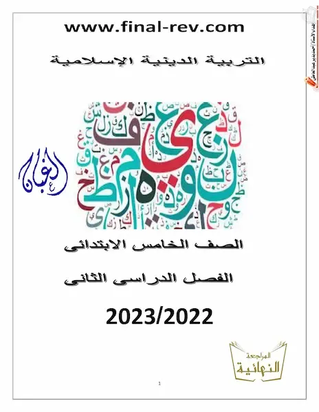 تحميل بوكليت الدين خامسة ابتدائى ترم تانى 2023 أ/احمد بدير عبد العاطى  