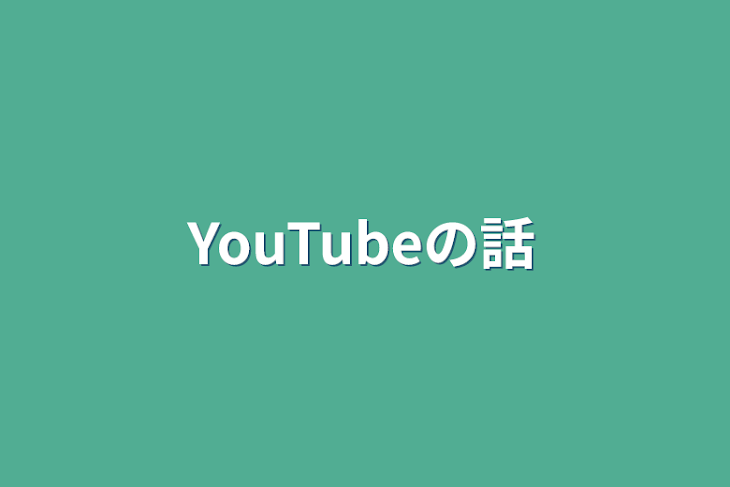 「YouTubeの話」のメインビジュアル