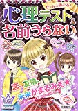 ぜ~んぶあたる! 心理テスト&名前うらない