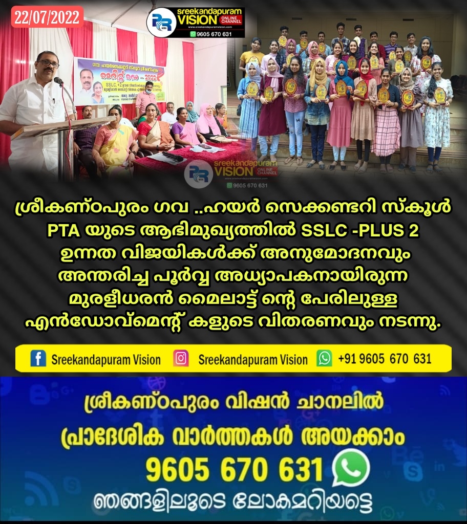 ശ്രീകണ്ഠപുരം ഗവ ..ഹയർ സെക്കണ്ടറി സ്കൂളിൽ മെറിറ്റ് ഡേ 2022 സംഘടിപ്പിച്ചു 