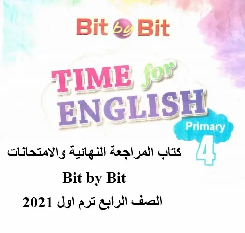 مراجعة بت باى بت انجليزى رابعة ابتدائى ترم اول2021