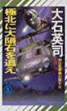 極北に大隕石を追え―制圧攻撃機(ブルドッグ)出撃す〈6〉 (ノン・ノベル)