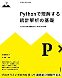 Pythonで理解する統計解析の基礎 (PYTHON×MATH SERIES)