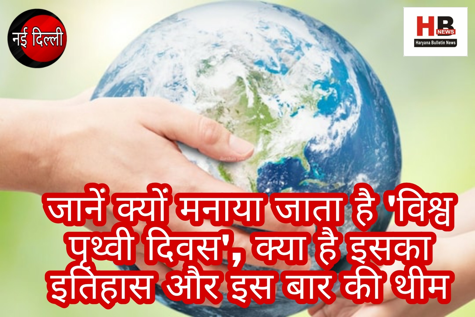 Know why 'World Earth Day' is celebrated, what is its history and this time's theme