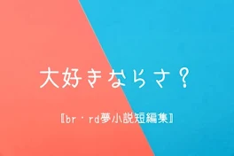 大好きならさ？