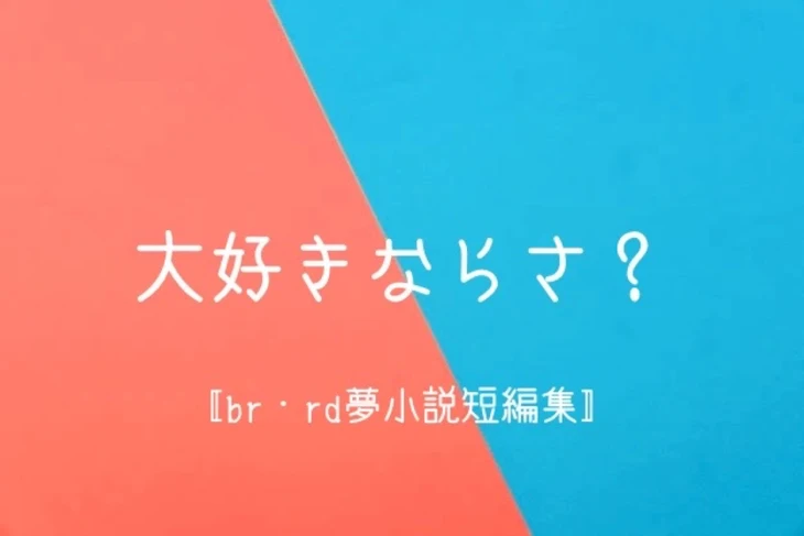 「大好きならさ？」のメインビジュアル