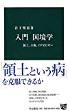 入門 国境学 - 領土、主権、イデオロギー (中公新書)