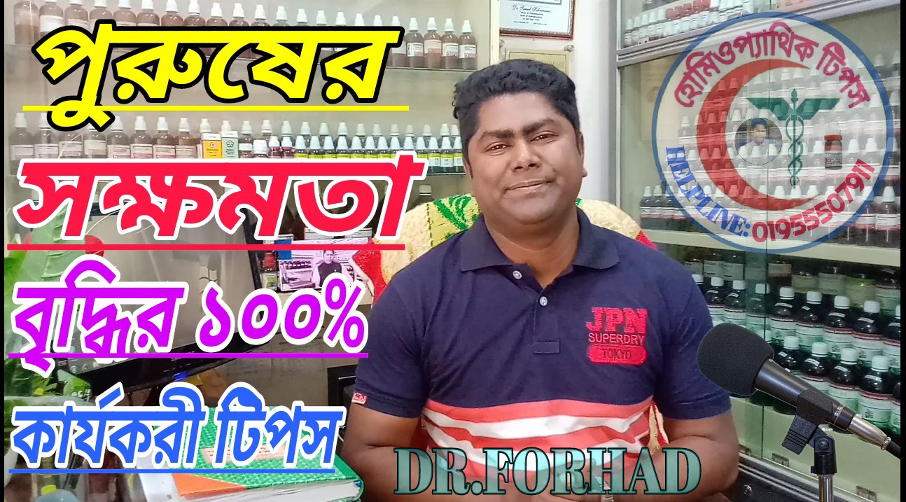 পুরুষের দুর্বলতার হোমিওপ্যাথিক চিকিৎসাও ঔষধ।   