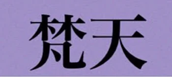 「梵天」のメインビジュアル