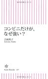 コンビニだけが、なぜ強い？ (朝日新書)