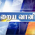இன்றைய வானிலை அறிக்கை.... நாட்டின் பல பிரதேசங்களில் சீரான வானிலை.