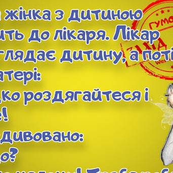 Свіжі жарти та запальні анекдоти. Файна добірка гумору!