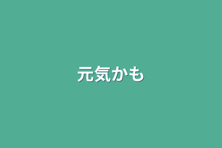 「元気かも」のメインビジュアル