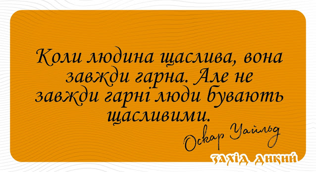 25 ефектних, забавних і глибоких афоризмів від Оскара Уайльда