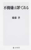 不機嫌は罪である (角川新書)