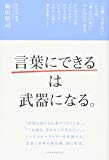 「言葉にできる」は武器になる。