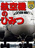 航空機のひみつ (小学館キッズペディア・アドバンス)