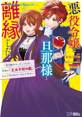 [Manga] 悪役令嬢は旦那様と離縁がしたい！～好き勝手やっていたのに何故か『王太子妃の鑑』なんて呼ばれているのですが～（コミック） 第01-02巻 [Akuyaku reijo wa dannasama to rien ga shitai Sukikatte yatte ita noni nazeka otaishihi no kagami nante yobarete irunodesuga Vol 01-02]