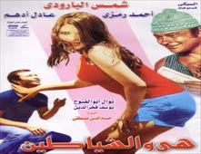 فيلم هي والشياطين للكبار فقط