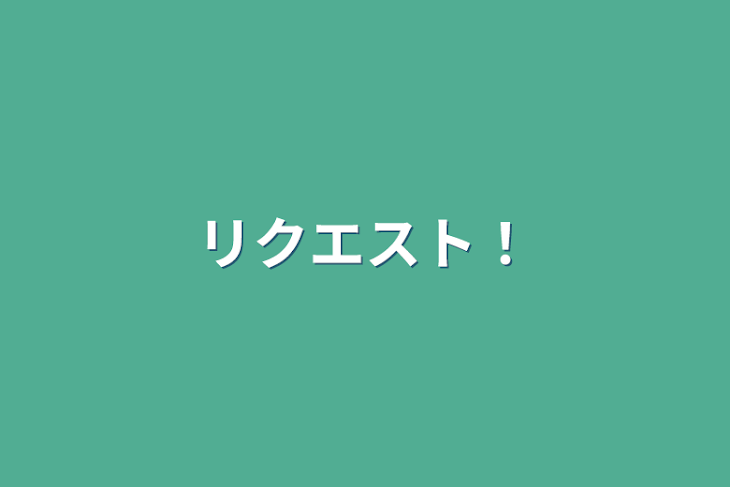 「リクエスト！」のメインビジュアル