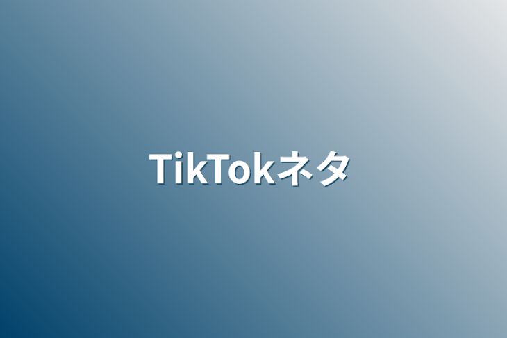 「TikTokネタ」のメインビジュアル