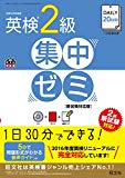 【CD付】DAILY20日間 英検2級 集中ゼミ 新試験対応版 (旺文社英検書)