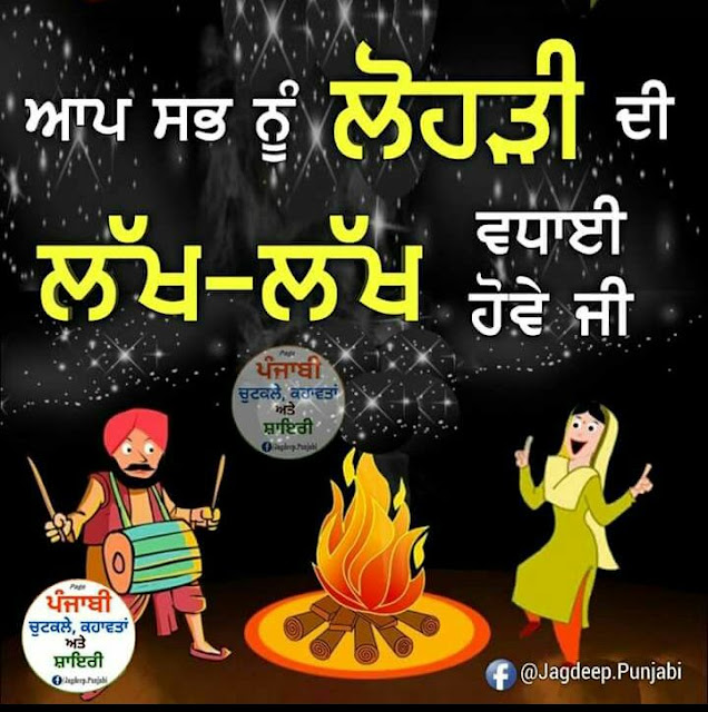 Happy Lohri Wishes Images in Punjabi