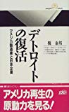 デトロイトの復活―アメリカ製造業と日本企業 (丸善ライブラリー)