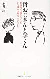 哲おじさんと学くん 日経プレミアシリーズ