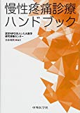 慢性疼痛診療ハンドブック